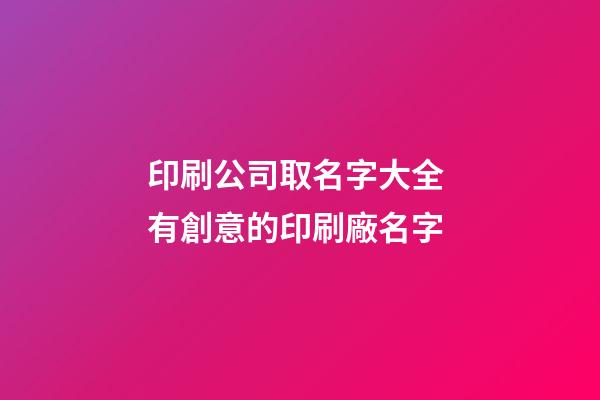 印刷公司取名字大全 有創意的印刷廠名字
